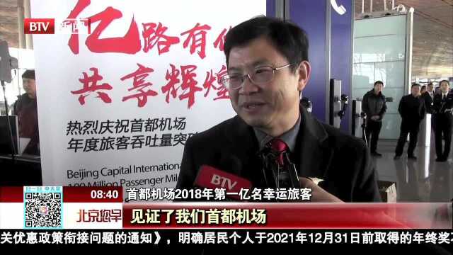 北京首都国际机场年旅客吞吐量突破1亿人次