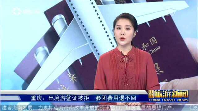 重庆:出境游签证被拒 参团费用退不回