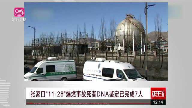 张家口“11ⷮŠ28”爆燃事故死者DNA鉴定已完成7人