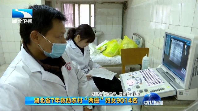 湖北省7年救助农村“两癌”妇女9014名