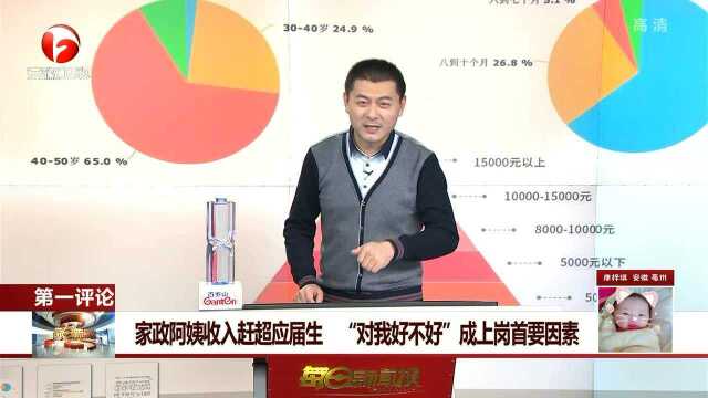 家政阿姨收入赶超应届生 “对我好不好”成上岗首要因素