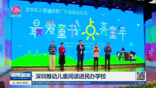 深圳推动儿童阅读进民办学校