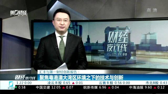 汇丰与第一财经创新报告:聚焦粤港澳大湾区环境之下的技术与创新