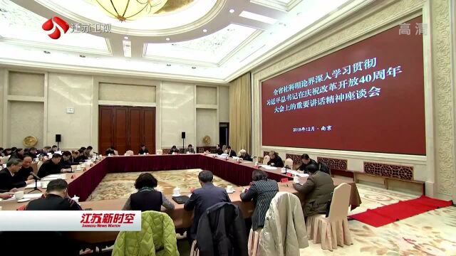 全省社科理论界学习贯彻习近平总书记庆祝改革开放40周年大会重要讲话精神