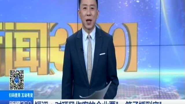 “污染防治在攻坚ⷲ63在行动”专项督查暗访:徐州新沂——玻璃厂深度治理未完成 烟气数值严重超标