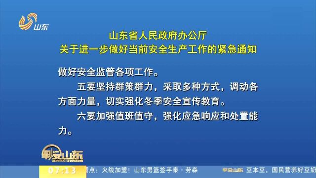 山东省人民政府办公厅 关于进一步做好当前安全生产工作的紧急通知