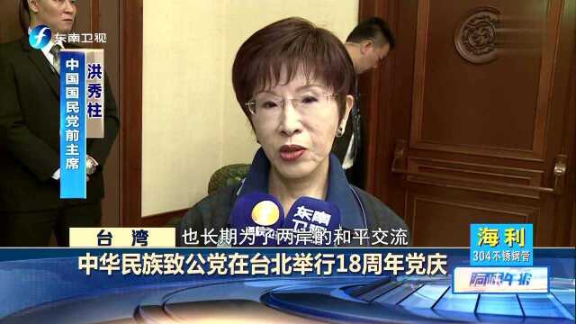 中华民族致公党在台北举行18周年党庆