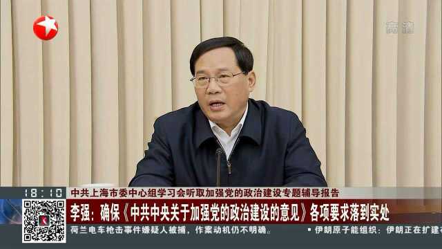 中共上海市委中心组学习会听取加强党的政治建设专题辅导报告