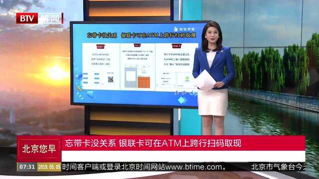 忘带卡没关系 银联卡可在ATM上跨行扫码取现