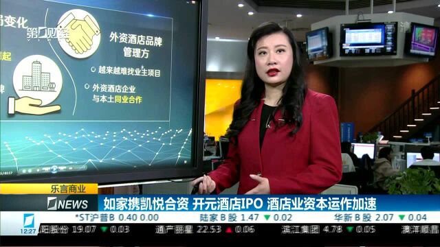 如家携凯悦合资 开元酒店IPO 酒店业资本运作加速