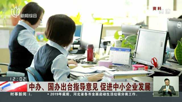 中办、国办出台指导意见 促进中小企业发展