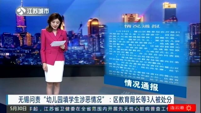 无锡问责“幼儿园填学生涉恶情况”:区教育局长等3人被处分