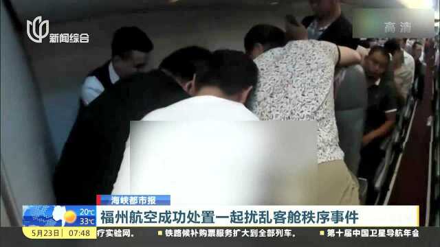 福州航空成功处置一起扰乱客舱秩序事件