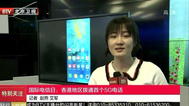 国际电信日:香港地区拨通首个5G电话