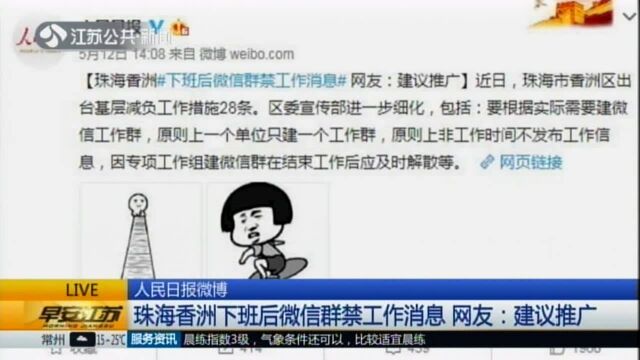 人民日报微博:珠海香洲下班后微信群禁工作消息 网友——建议推广