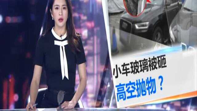 广州海珠区:小车玻璃被砸出裂缝 有人高空抛物?