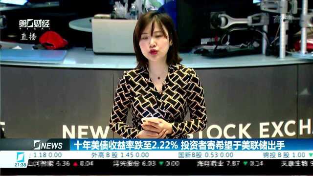 十年美债收益率跌至2.22% 投资者寄希望于美联储出手