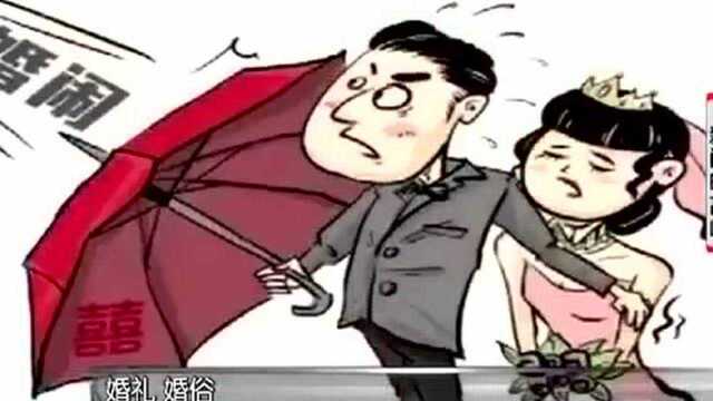 又现婚闹 低俗婚闹何时停止