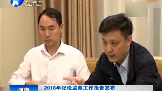 2018年纪检监察工作报告发布 6.1万名党员领导干部被问责