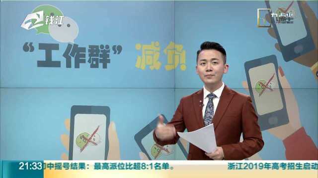 让微信群务实高效 轻装上阵才能切切实实减负