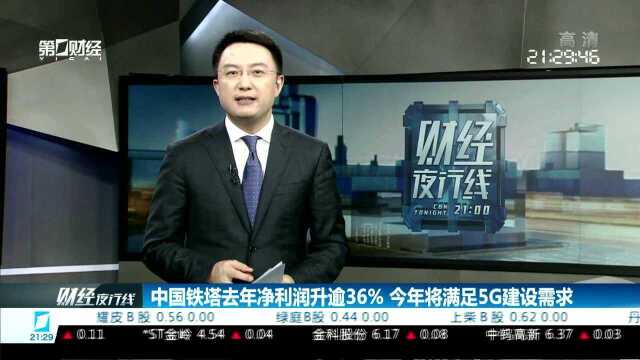 中国铁塔去年净利润升逾36% 今年将满足5G建设需求