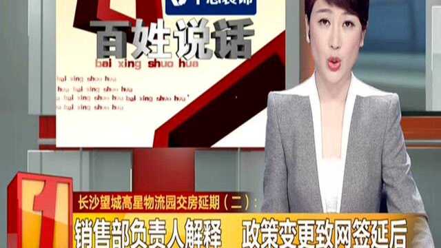 长沙望城高星物流园交房延期(二):销售部负责人解释 政策变更致网签延后