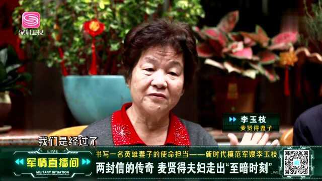 书写一名英雄妻子的使命担当——新时代模范军嫂李玉枝 探访“八一勋章”英模麦贤得与李玉枝夫妇