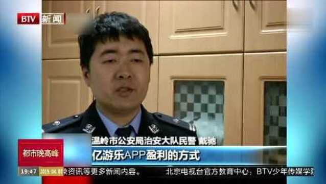 打着游戏幌子招赌 涉案金额超亿元 浙江温岭警方破获特大网络赌博案