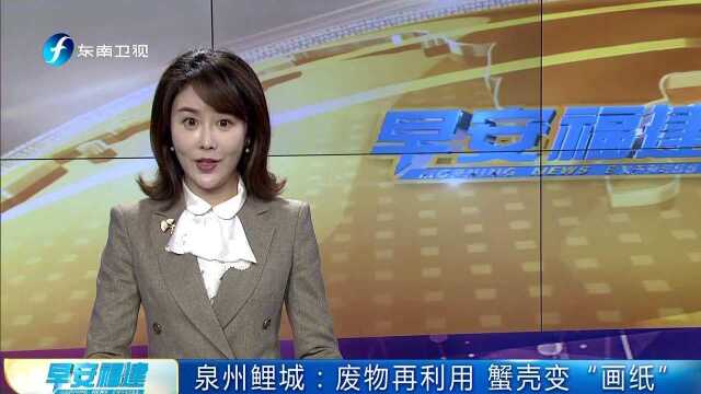 泉州鲤城:废物再利用 蟹壳变“画纸”