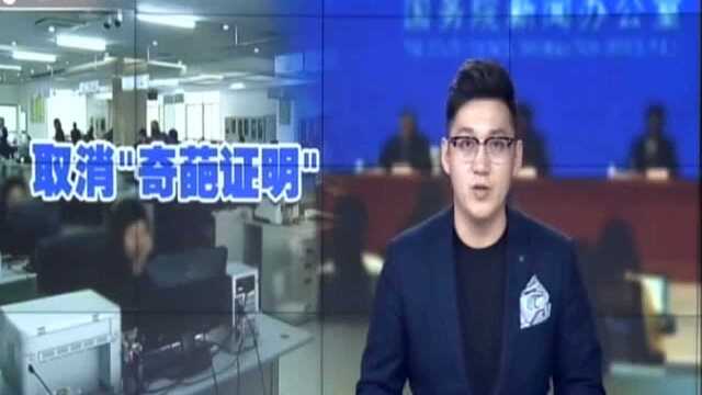 国务院新闻办:截至4月底 全国共取消“奇葩证明”13000余项