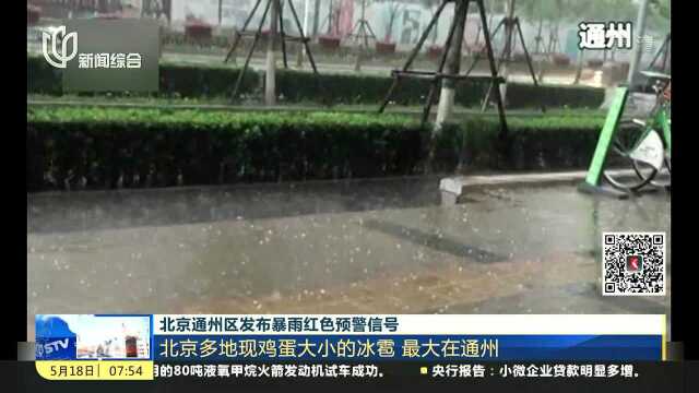 北京通州区发布暴雨红色预警信号