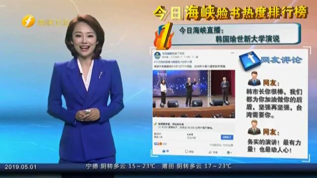 今日海峡直播:韩国瑜世新大学演说