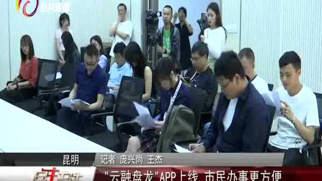 “云融盘龙”APP上线 市民办事更方便