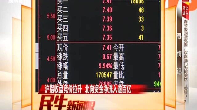 沪指收盘竞价拉升 北向资金净流入逾百亿