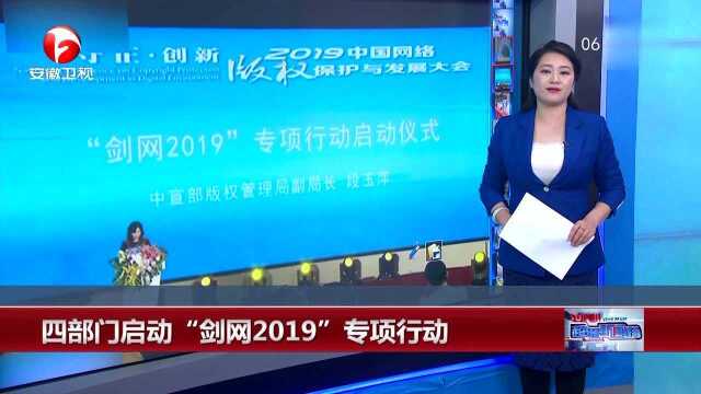 四部门启动“剑网2019”专项行动