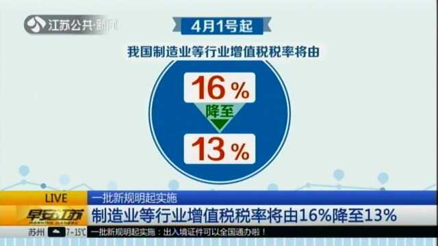 一批新规明起实施:制造业等行业增值税税率将由16%降至13%