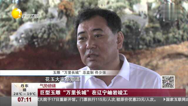 巨型玉雕“万里长城”在辽宁岫岩竣工