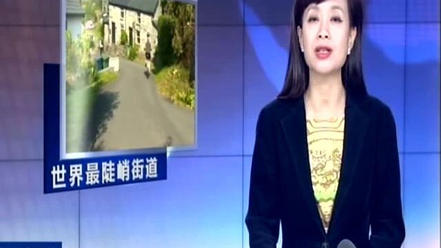 英国小镇街道成新“世界最陡峭街道”