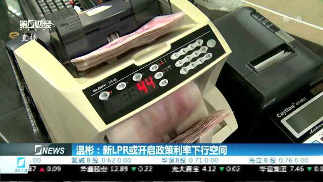 温彬:新LPR或开启政策利率下行空间