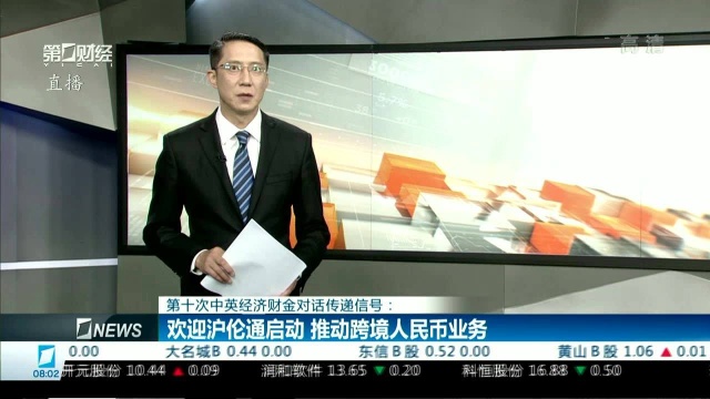 第十次中英经济财金对话传递信号:欢迎沪伦通启动 推动跨境人民币业务