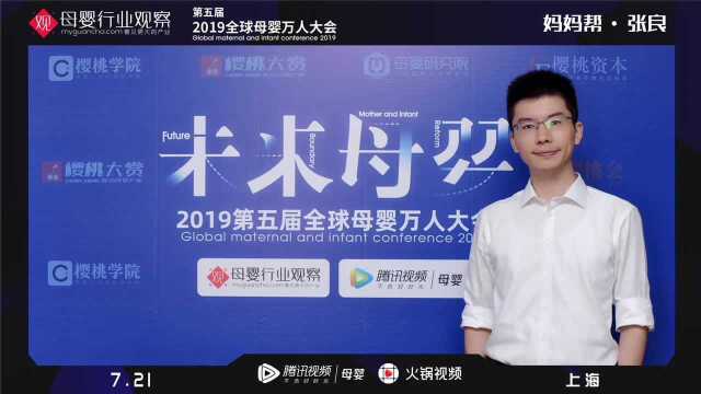 张良 妈妈帮CEO 2019全球母婴大会