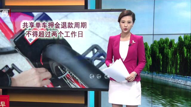 共享单车押金退款周期不得超过两个工作日