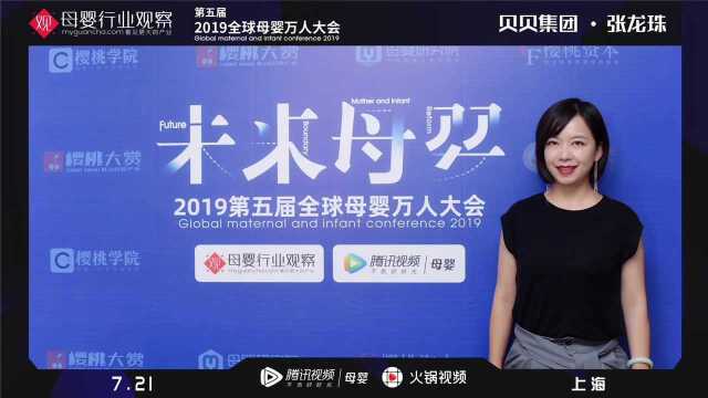 张龙珠 贝贝集团品牌公关总经理 2019全球母婴大会