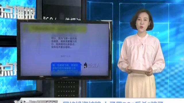 网络投资被骗 女子用PS“反杀”骗子