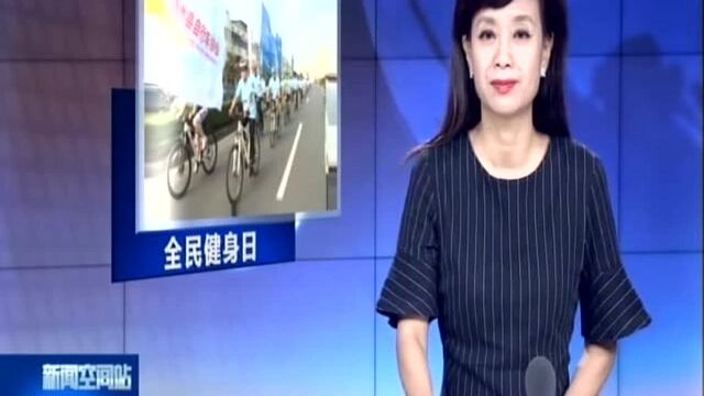 全民健身日:我运动 我快乐