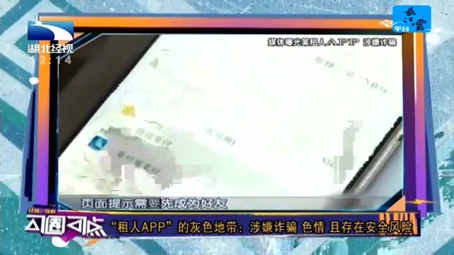 “租人APP”的灰色地带:涉嫌诈骗 色情 且存在安全风险