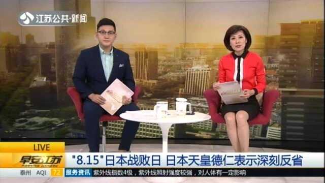 “8.15”日本战败日 日本天皇德仁表示深刻反省