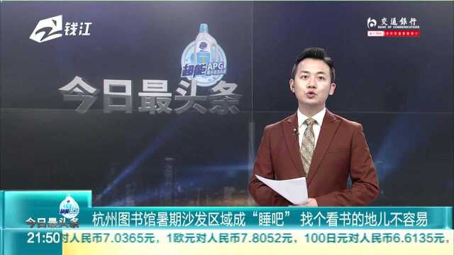 杭州图书馆暑期沙发区域成“睡吧” 找个看书的地儿不容易