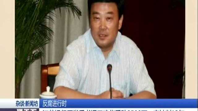 江苏银行原党委书记王建华受贿2508万一审被判13年