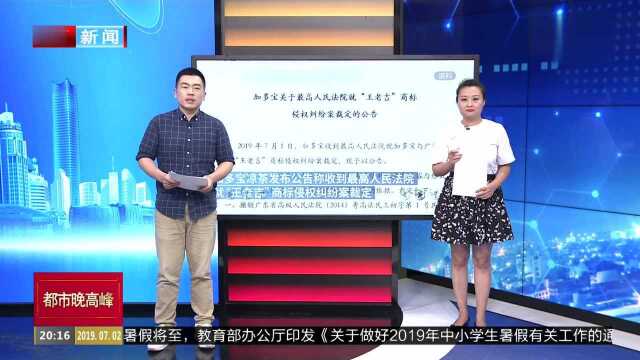 加多宝14亿赔偿被撤销